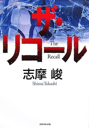 志摩峻:ザ・リコール