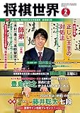 将棋世界 2020年2月号（付録セット） [雑誌]