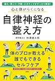 書評 心と体がらくになる 自律神経の整え方 by sumiko