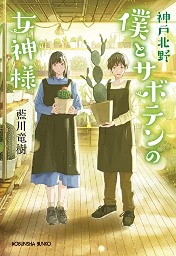 藍川竜樹:神戸北野 僕とサボテンの女神様 (光文社文庫)