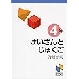 けいさんとじゅくご 4年 改訂新版 (計算と熟語シリーズ)