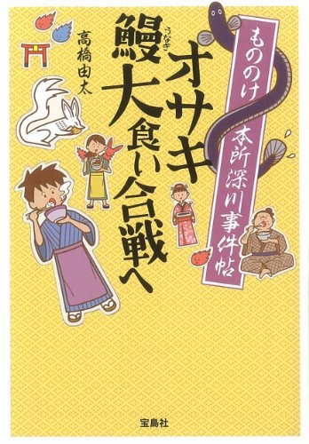 高橋由太:もののけ本所深川事件帖 オサキ鰻大食い合戦へ (宝島社文庫)