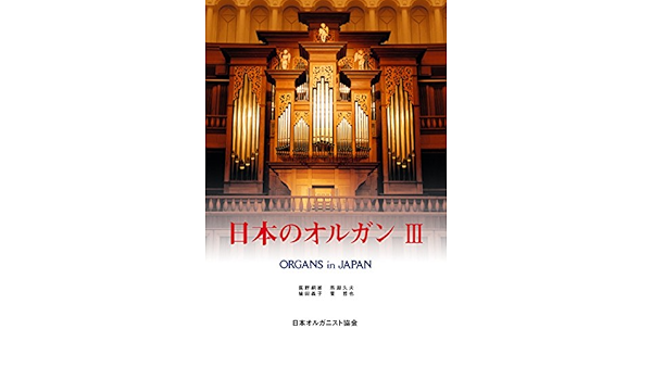 日本のオルガン 日本オルガニスト協会 本 通販 Amazon