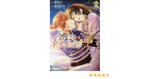 今度こそ幸せになります コミック 1 4巻セット コミック 斎木リコ 藤丸豆ノ介 斎木リコ 藤丸豆ノ介 本 通販 Amazon
