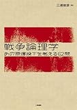 書評 戦争論理学 あの原爆投下を考える62問 by あすこま