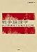 戦争論理学 あの原爆投下を考える62問 戦争論理学 あの原爆投下を考える62問