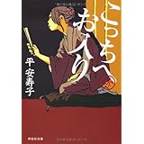 こっちへお入り (祥伝社文庫)