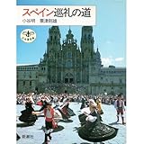 スペイン巡礼の道 (とんぼの本)