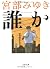 誰か―Somebody (文春文庫)