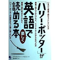 ハリー・ポッター」が英語で楽しく読める本 | クリストファー
