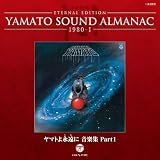 YAMATO SOUND ALMANAC 1980-I「ヤマトよ永遠に 音楽集 PART1」