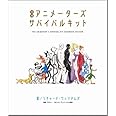 増補 アニメーターズサバイバルキット