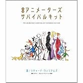 増補 アニメーターズサバイバルキット