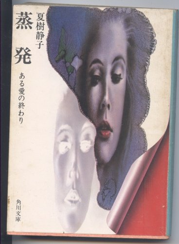 蒸発―ある愛の終わり (1977年) (角川文庫)