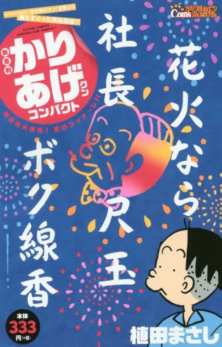 『かりあげクン』1巻