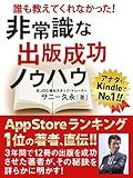 アナタもKindleで№１!! 誰も教えてくれなかった！ 非常識な出版成功ノウハウ