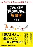 こわいほど「運」を呼び込む習慣術
