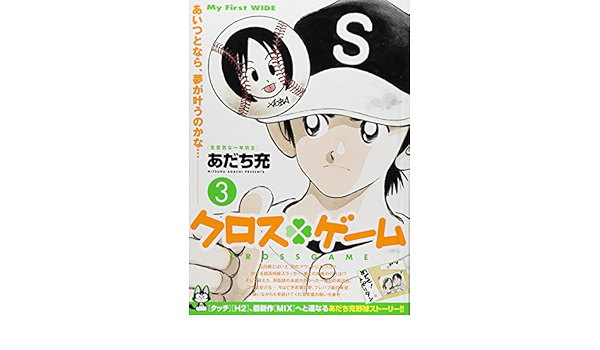 クロス ゲーム 3 My First Wide あだち充 本 通販 Amazon