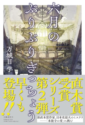 万城目学:六月のぶりぶりぎっちょう