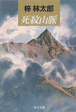 梓林太郎:死紋山脈 (角川文庫)
