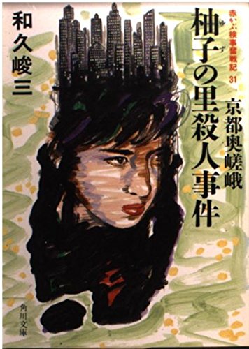 赤かぶ検事奮戦記〈31〉京都奥嵯峨 柚子の里殺人事件 (角川文庫)