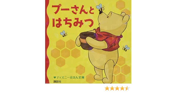 Amazon プーさんと はちみつ ディズニーえほん文庫 斎藤 妙子 望月 志保 ネクスト ドア デザイン 本 通販