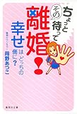 ちょっと待ってその離婚!―幸せはどっちの側に? (集英社文庫 お 65-1)