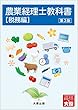 農業経理士教科書【税務編】 (第3版)
