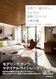 世界で一番やさしい　3ds Max建築CGパースの教科書［3ds Max 2024対応］