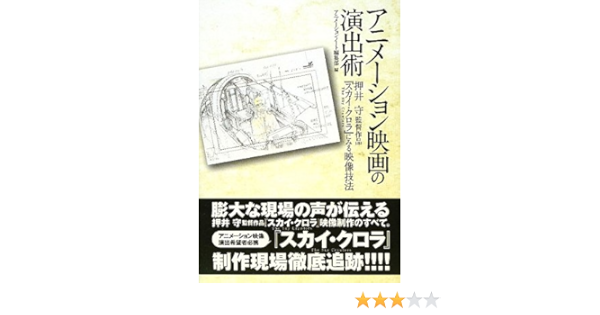 アニメーション映画の演出術 押井守監督作品 スカイ クロラ にみる映像技法 アニメーションノート編集部 本 通販 Amazon