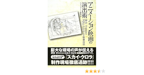 アニメーション映画の演出術 押井守監督作品 スカイ クロラ にみる映像技法 アニメーションノート編集部 本 通販 Amazon アニメーション映画の演出術 押井守監督作品 スカイ クロラ にみる映像技法 アニメーションノート編集部 本 通販 Amazon