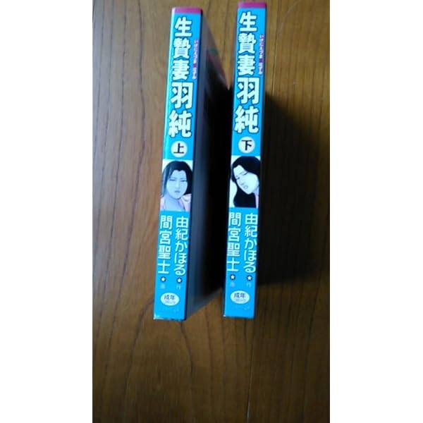 生贄妻羽純 下 | 由紀 かほる, 間宮 聖士 |本 | 通販 | Amazon