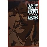 近所迷惑 (徳間文庫 つ 3-10 自選短篇集 1 ドタバタ篇)