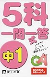 5科一問一答式 中1