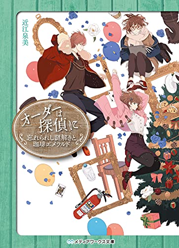 近江泉美:オーダーは探偵に 忘れられし謎解きと珈琲エメラルド (メディアワークス文庫)