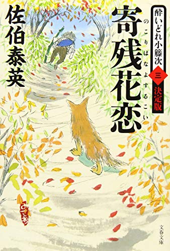 佐伯泰英:寄残花恋 酔いどれ小籐次(三)決定版 (文春文庫 さ 63-53 酔いどれ小籐次 決定版 3)