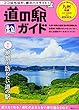 道の駅ガイド 九州沖縄 (昭文社ムック)