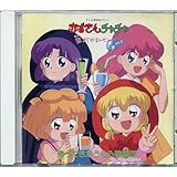 CD[赤ずきんチャチャ■聖・まじかるレビュー3]■佐橋俊彦 手塚理■サウンドトラック■鈴木真仁 桜井智 赤土眞弓 並木のり子 他■ドラマCD