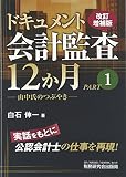 ドキュメント・会計監査12か月 PART1 改訂増補版