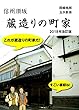 信州須坂　蔵造りの町家 2018年　改訂版