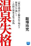 温泉失格 ~『旅行読売』元編集長が明かす 源泉かけ流しとこの国の温泉文化の真偽~ (徳間ポケット)