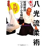 凄い！ 八光流柔術 短期習得システムを解明 “心的作用”を使い、指一本で相手を制す！