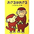 おさるはおさる (どうわがいっぱい)