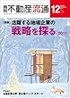 月刊不動産流通2017年12月号