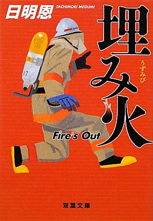 日明恩:埋み火 (双葉文庫)