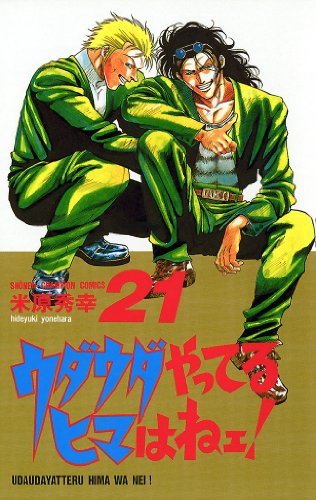 『ウダウダやってるヒマはねェ!』21巻