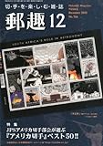 郵趣 2012年 12月号 [雑誌]