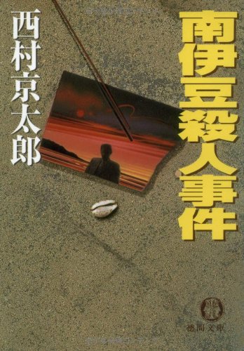 西村京太郎:南伊豆殺人事件 (徳間文庫)