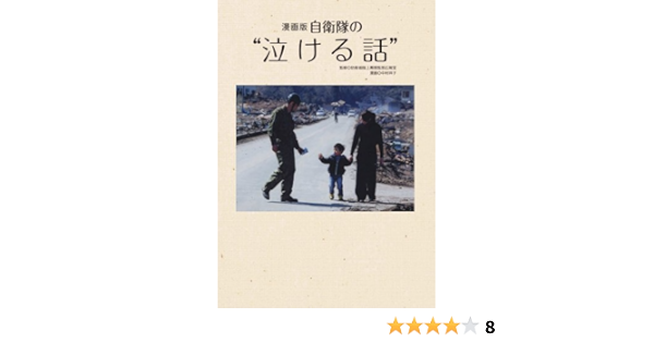 漫画版 自衛隊の 泣ける話 防衛省陸上幕僚監部広報室 中村祥子 本 通販 Amazon
