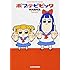 大川ぶくぶ「ポプテピピック」